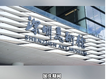 深圳美术馆里听交响！音乐与绘画共鸣，为国庆节献上浪漫祝福