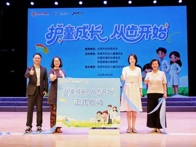 东莞“护童成长 从齿开始” 项目上线啦！