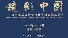 “镜彩中国——历届全运会新华社体育摄影精品特展”先导片