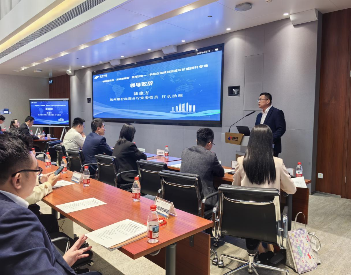 杭州银行深圳分行联合国信证券成功举办“科创新生态-资本新赋能”主题活动
