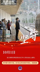 （图表·海报）坚守岗位，祝福祖国（4）