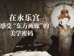 如果文物会说话丨在永乐宫感受“东方画廊”的美学密码