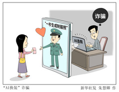 （图表·漫画）新华视点·关注AI造假丨“AI换装”诈骗