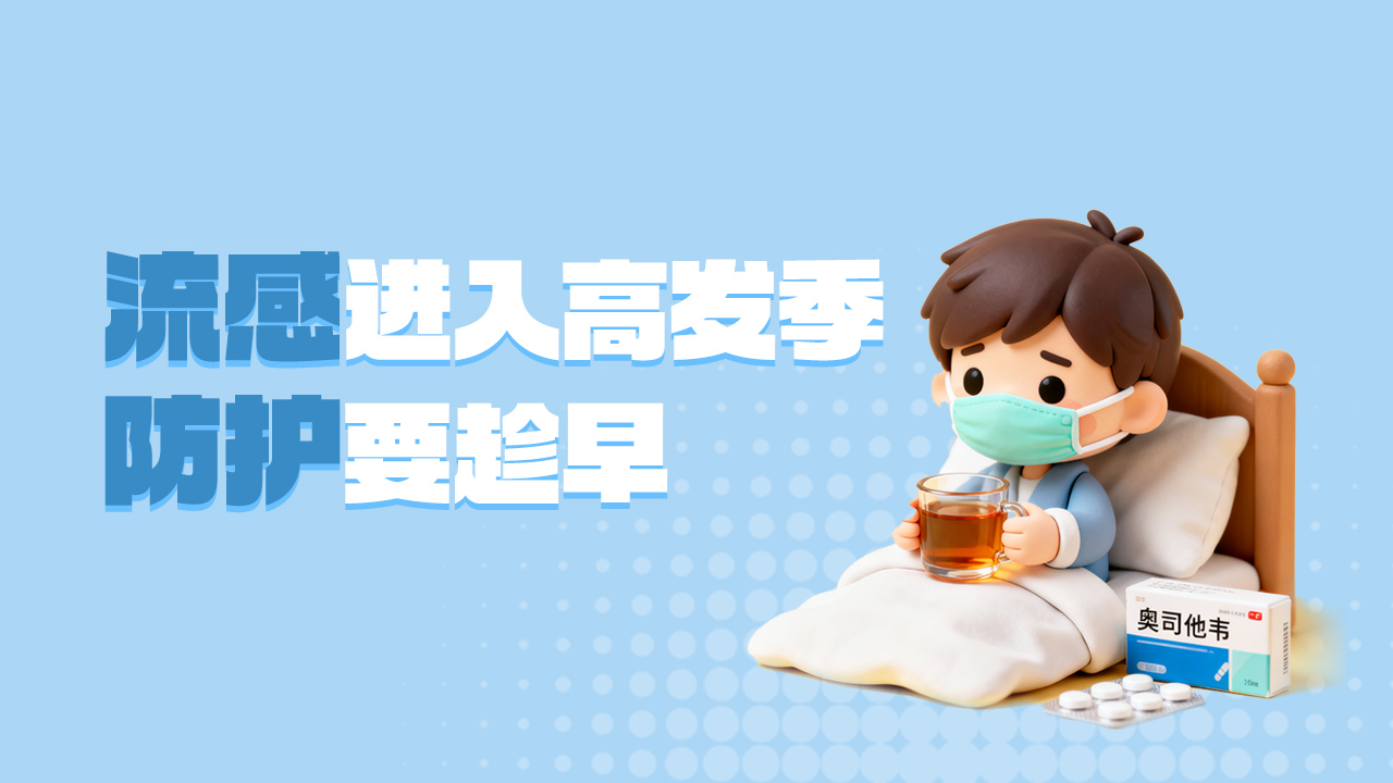 海报 | 流感进入高发季,防护要趁早