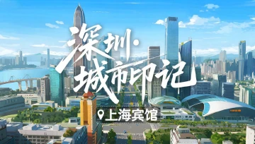 深圳城市印记｜上海宾馆