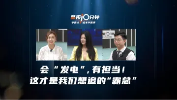 晶报10分钟｜会“发电”，有担当！这才是我们想追的“霸总”