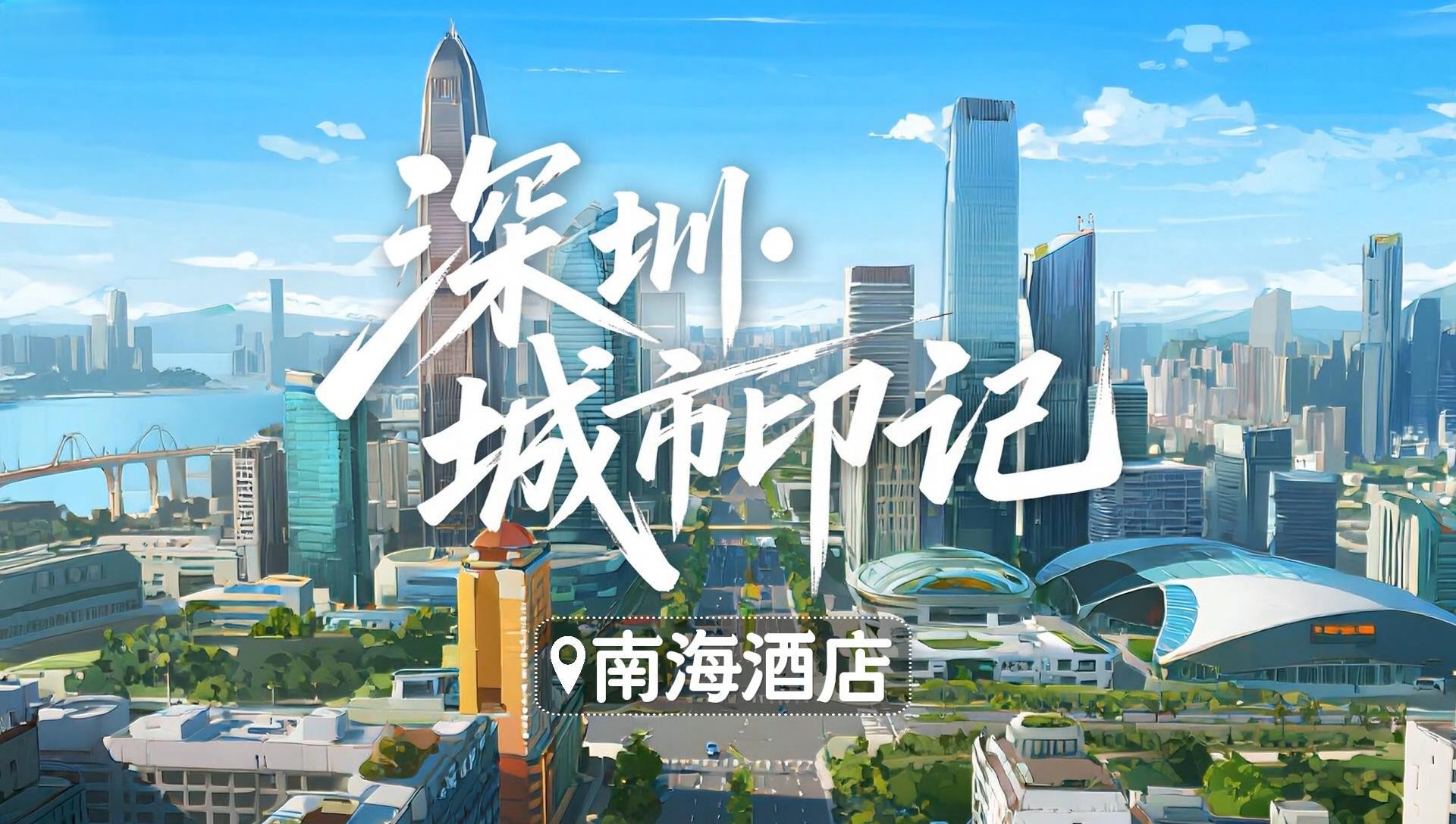 深圳城市印记 | 南海酒店