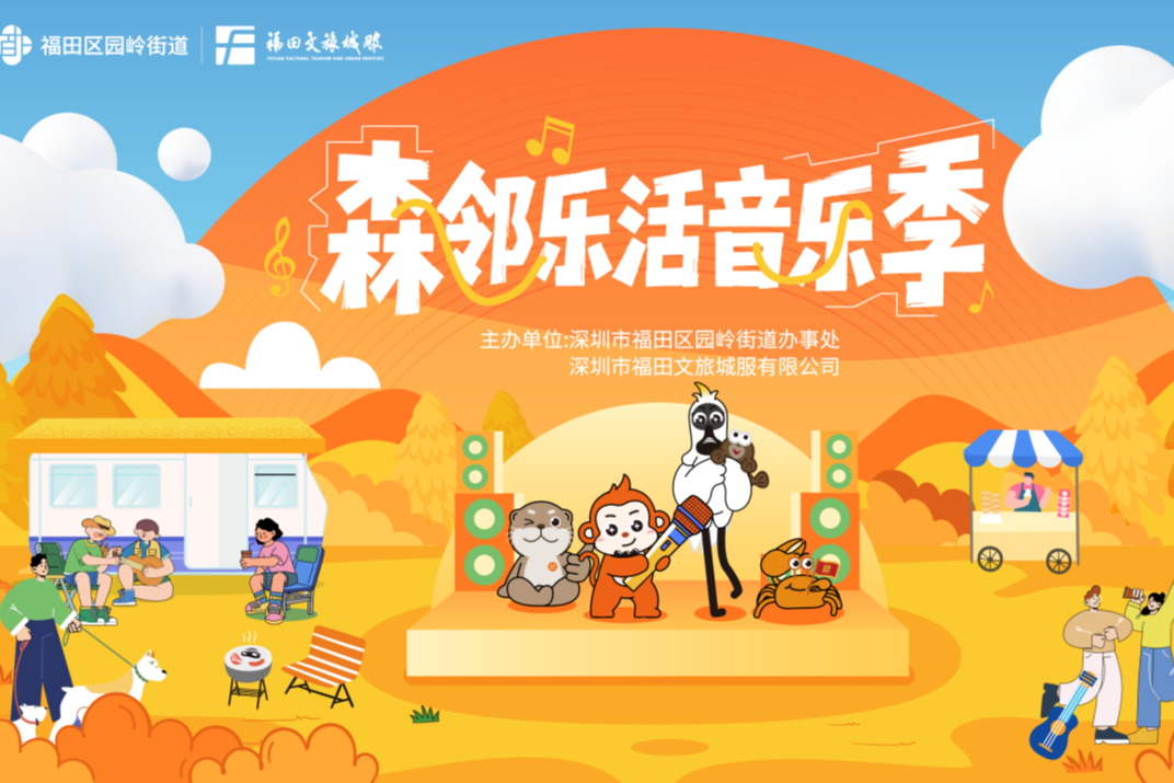 周末去哪玩?这周末福田森邻音乐季邀你"乐活出圈"!