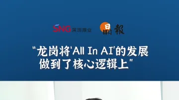 晶报10分钟丨龙岗将“All In AI”的发展，做到了核心逻辑上
