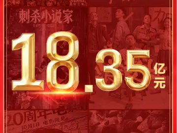18.35亿元！2025国庆档收官 电影+助推多元消费增长 