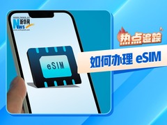 热点追踪丨如何办理eSIM
