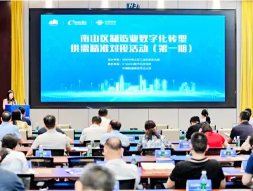 政企携手共探“智造”新未来，南山区制造业数字化转型供需精准对接活动（第一期）成功举办