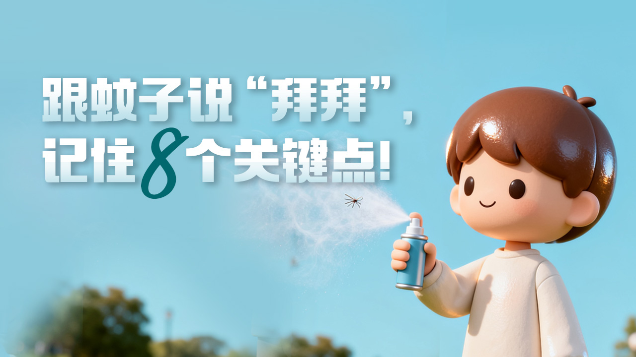 跟蚊子说“拜拜”，记住8个关键点！