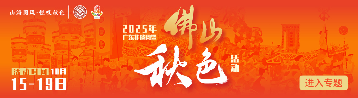 秋色满城，鱼灯传福！“乡饮酒礼”活动上线佛山+！点击进入→