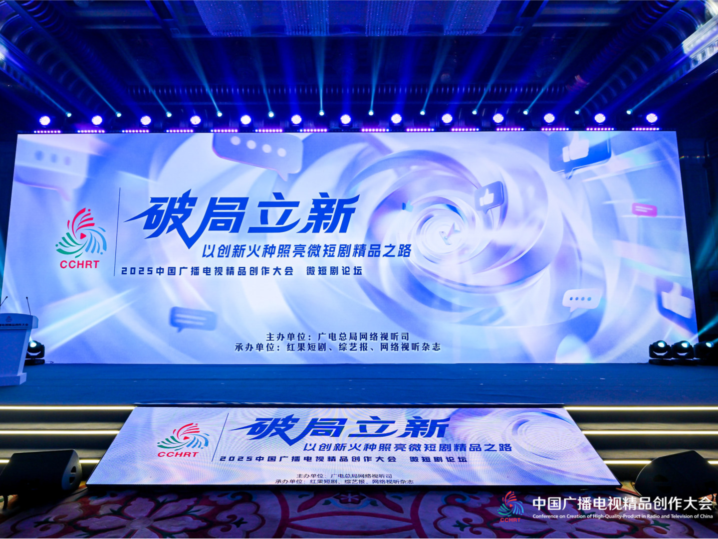 2025中国广播电视精品创作大会微短剧论坛在京举行  