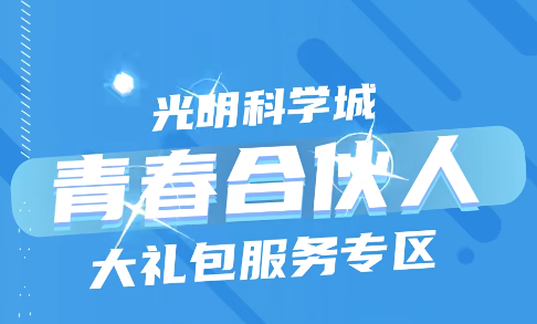 上线“i深圳”！快来光明开启你的主线剧情→
