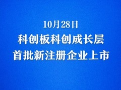 新华社权威快报|科创板科创成长层首批新注册企业上市