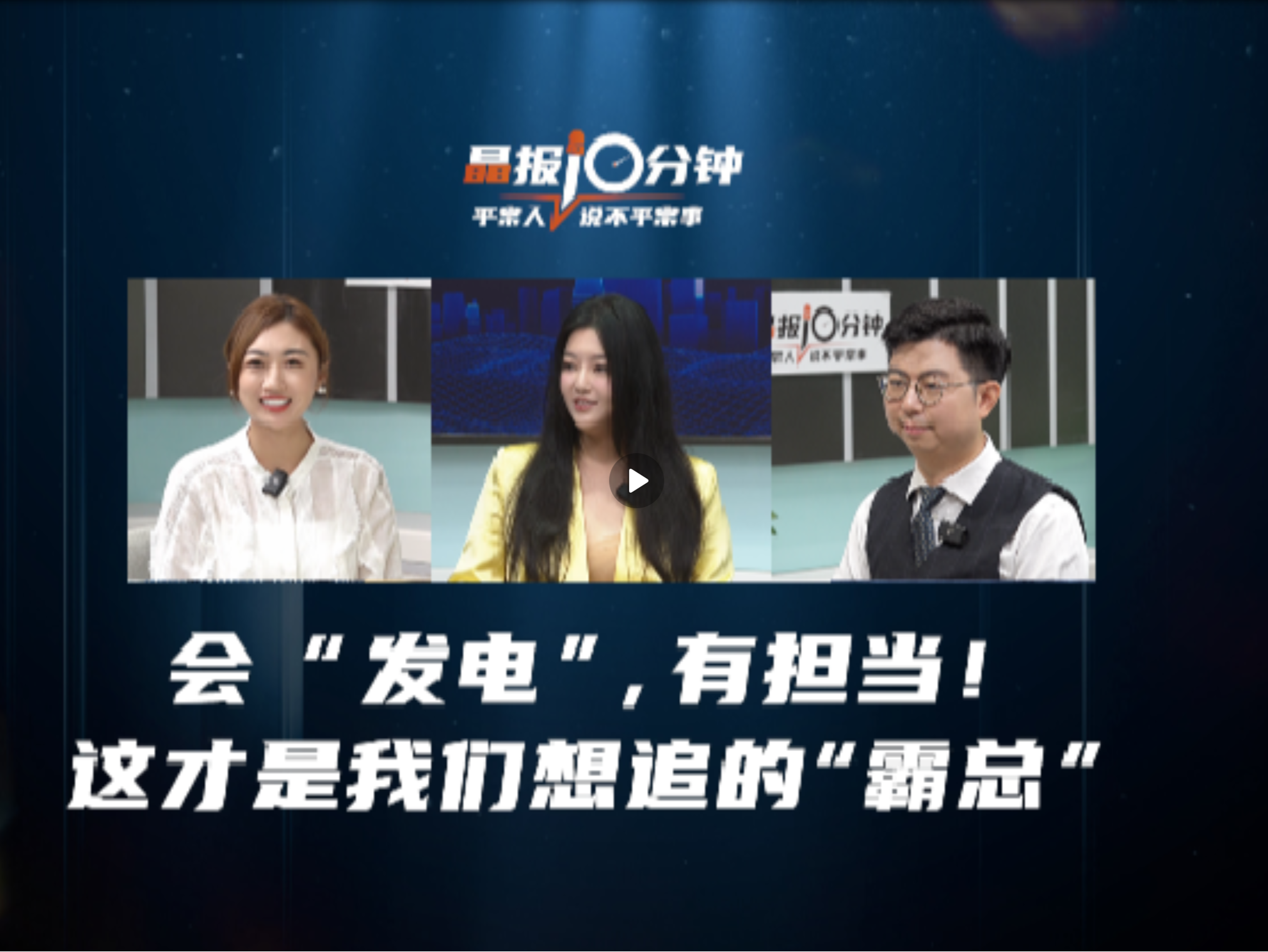 晶报10分钟｜会“发电”，有担当！这才是我们想追的“霸总”