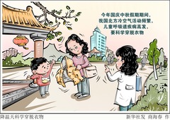 （图表·漫画）降温天科学穿脱衣物
