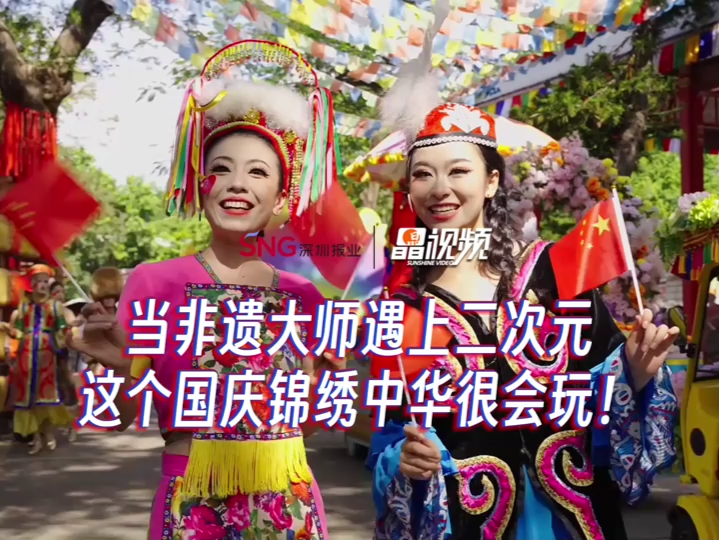晶视频 | 当非遗大师遇上二次元这个国庆锦绣中华很会玩！