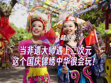 晶视频 | 当非遗大师遇上二次元这个国庆锦绣中华很会玩！