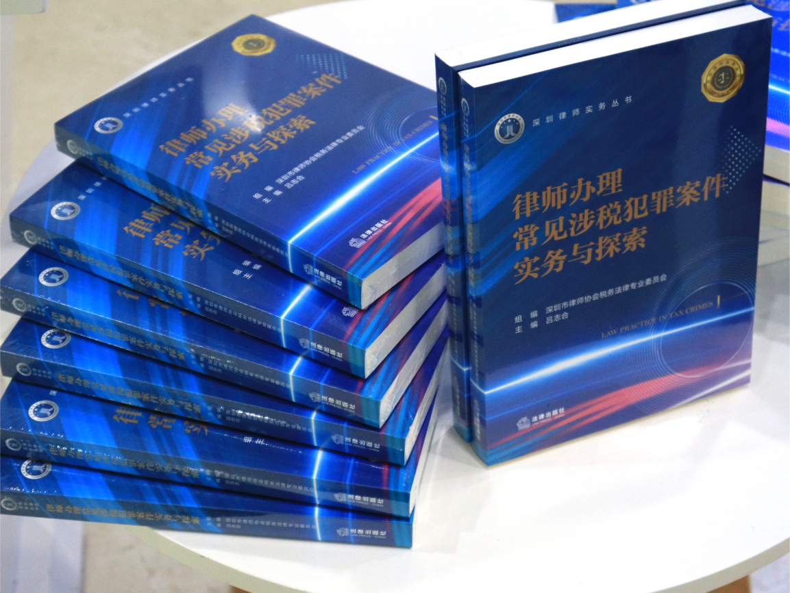 深耕涉税犯罪实务，深圳市律师协会税务法律专业委员会举办新书交流会