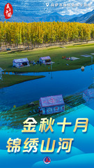 （图表·海报）美丽中国丨金秋十月 锦绣山河（1）