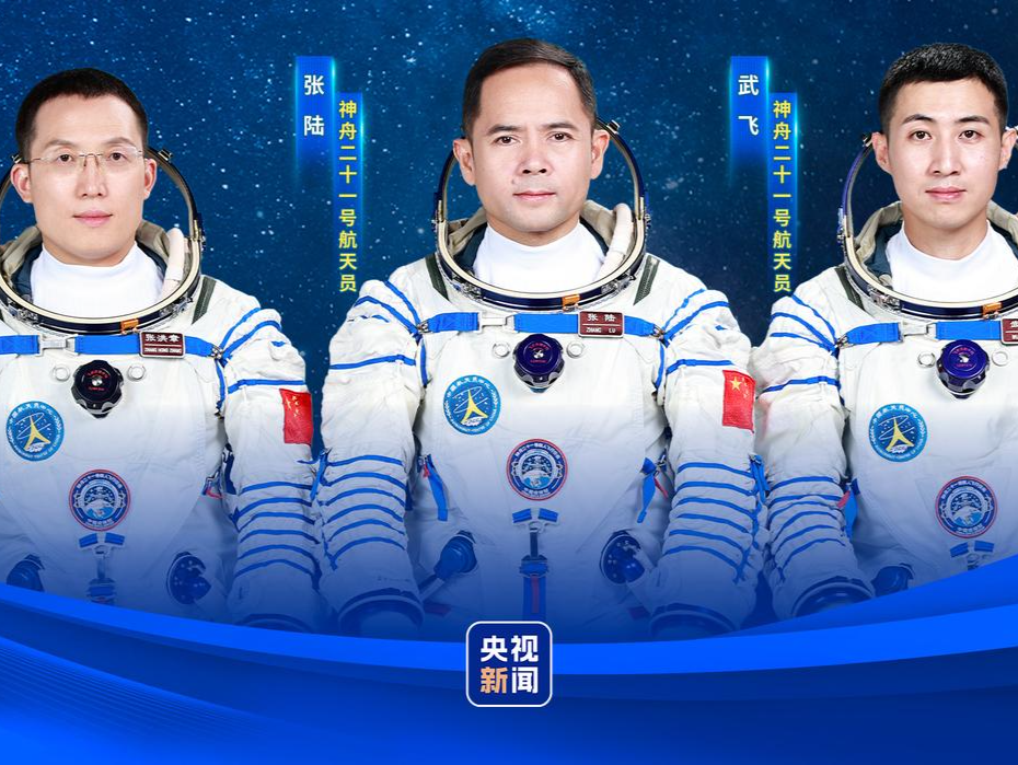 航天员乘组公布!神舟二十一号载人飞船瞄准10月31日23时44分发射 | 持续关注