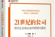 荐书丨颠覆传统企业认知，看透现代商业真相，经济学家约翰·凯著作《21世纪的公司》引进出版