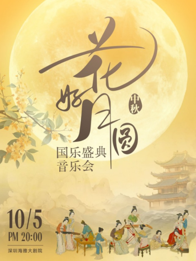 深圳花好月圆国乐盛典音乐会
