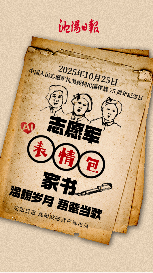 致敬英雄！AI呈现志愿军“表情包”家书