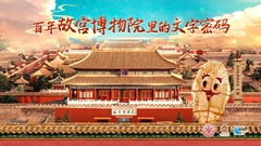 百年故宫博物院里的文字密码