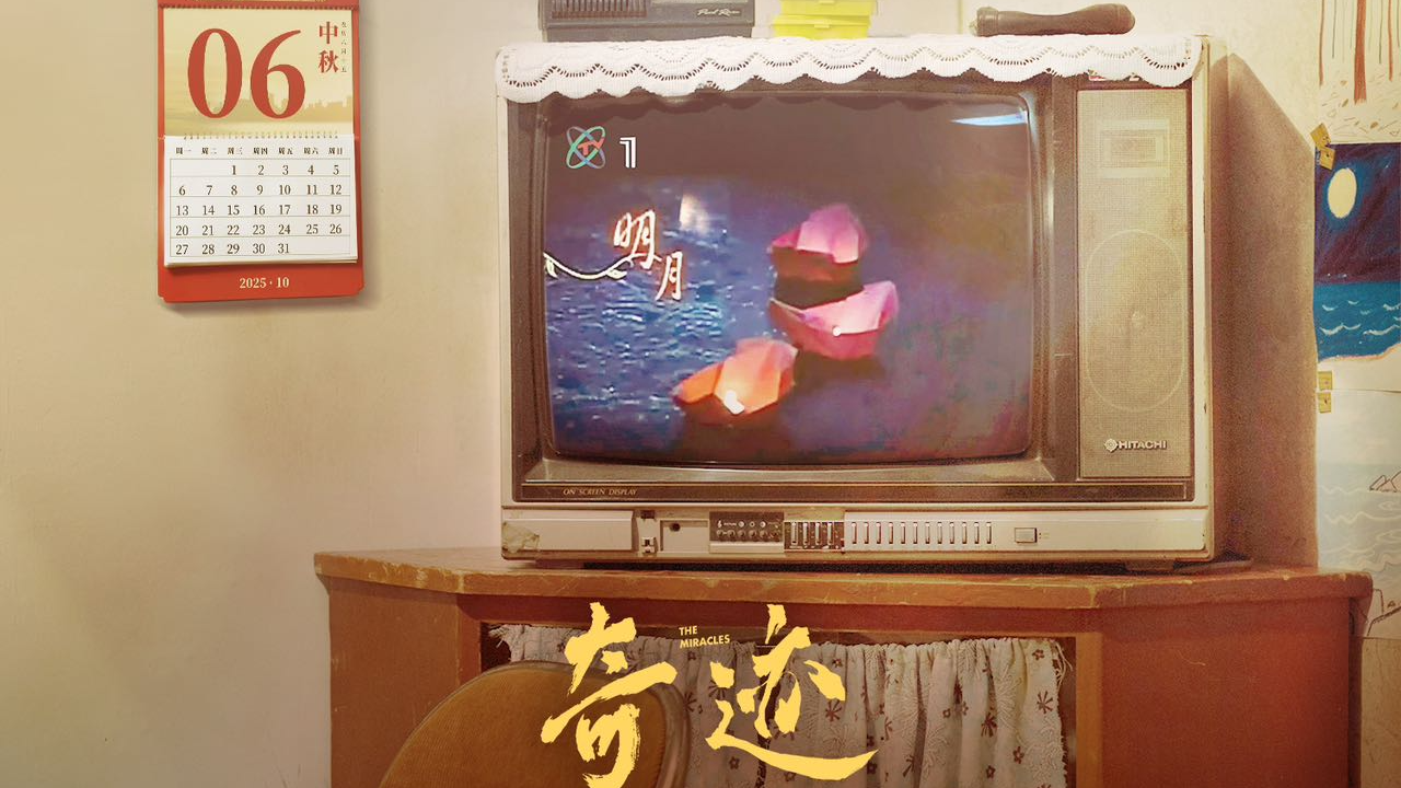 中秋 | 团圆筑奇迹，月满映万家