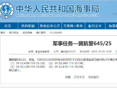 航行警告：渤海部分海域执行军事任务