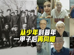 从少年到暮年，一甲子后再“同框”