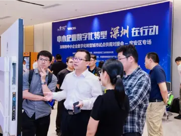 深圳市中小企业数字化转型城市试点供需对接会宝安区专场启动