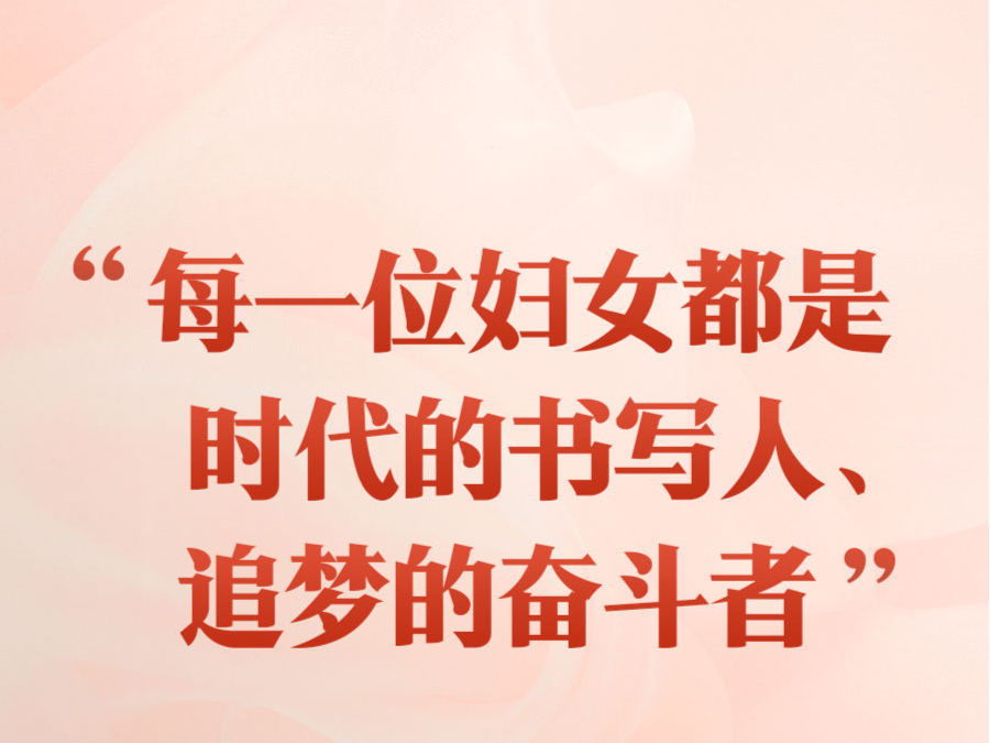 “每一位妇女都是时代的书写人、追梦的奋斗者”——以习近平同志为核心的党中央引领推动新时代妇女事业发展和妇联工作纪实