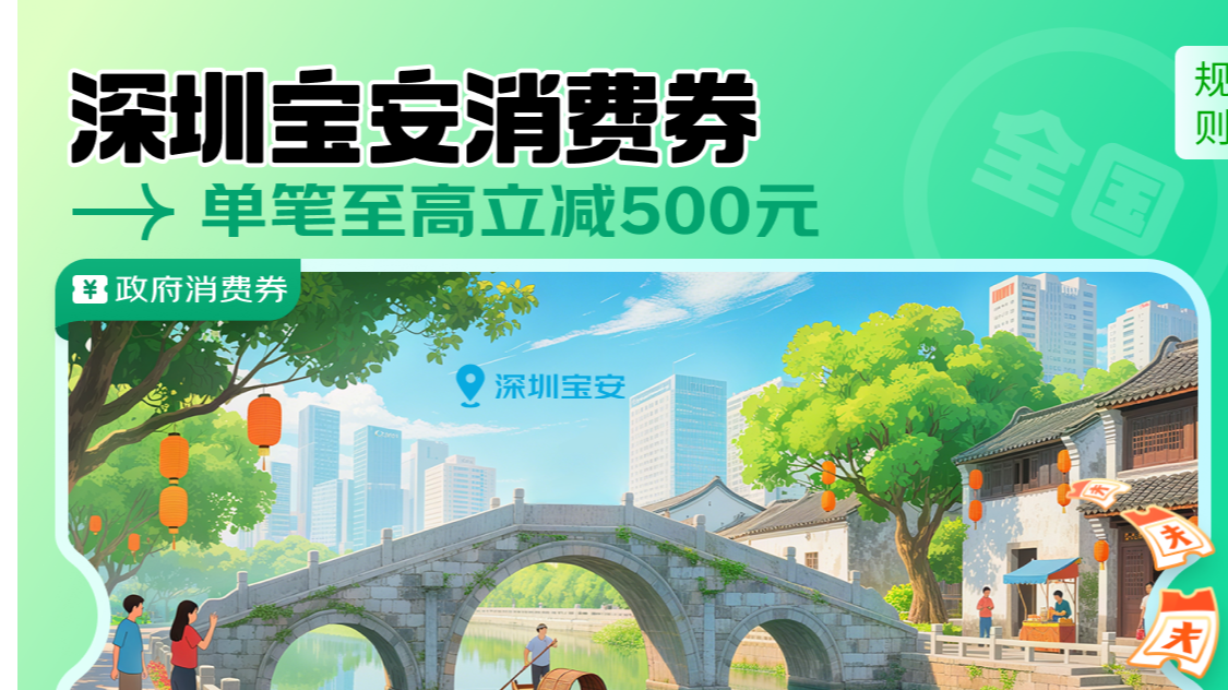 宝安欢乐购消费券来啦!政府补贴+京东叠buff,薅羊毛攻略收好!