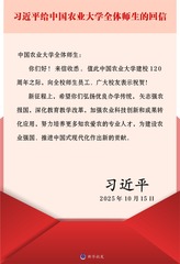 （图表）习近平给中国农业大学全体师生的回信