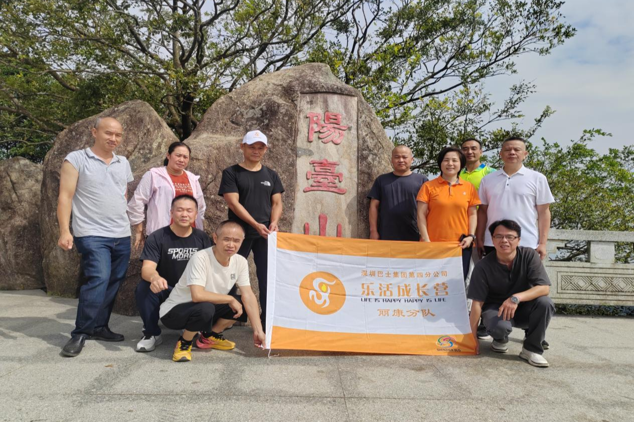 深巴四分公司丽康车队开展重阳节登山活动 秋高气爽登高望远,凝心聚力共叙温情