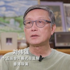 秀我中国｜十五运会开幕式总监制刘伟强：筹备全运会开幕式令我重温岭南文化