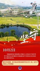 （图表·海报）坚守岗位，祝福祖国（9）