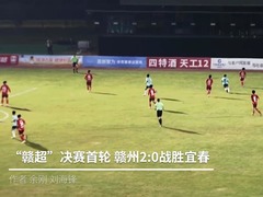“赣超”决赛首轮 赣州2:0战胜宜春