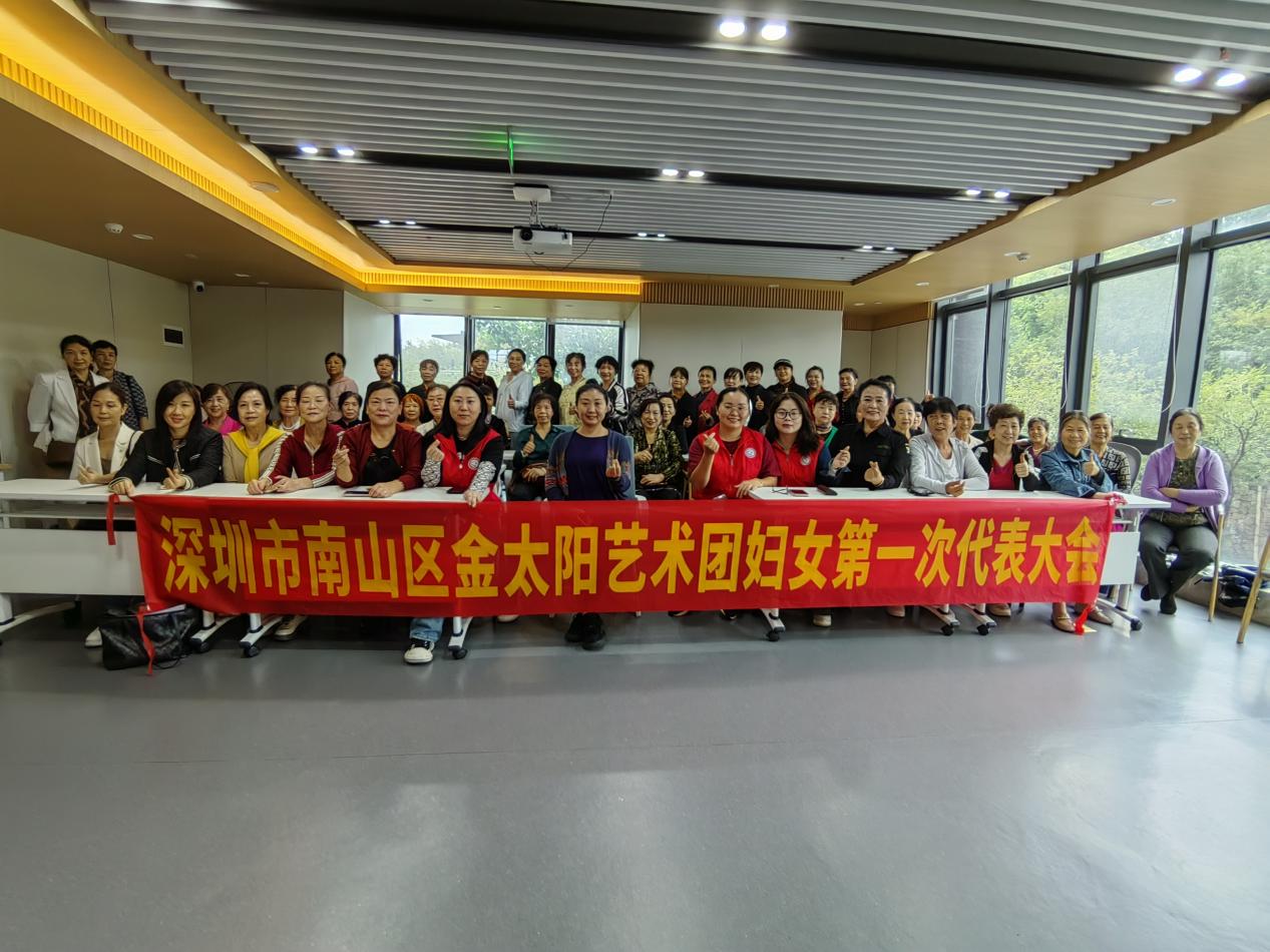 强化基层社会组织引领 南山曙光社区金太阳艺术团妇联成立