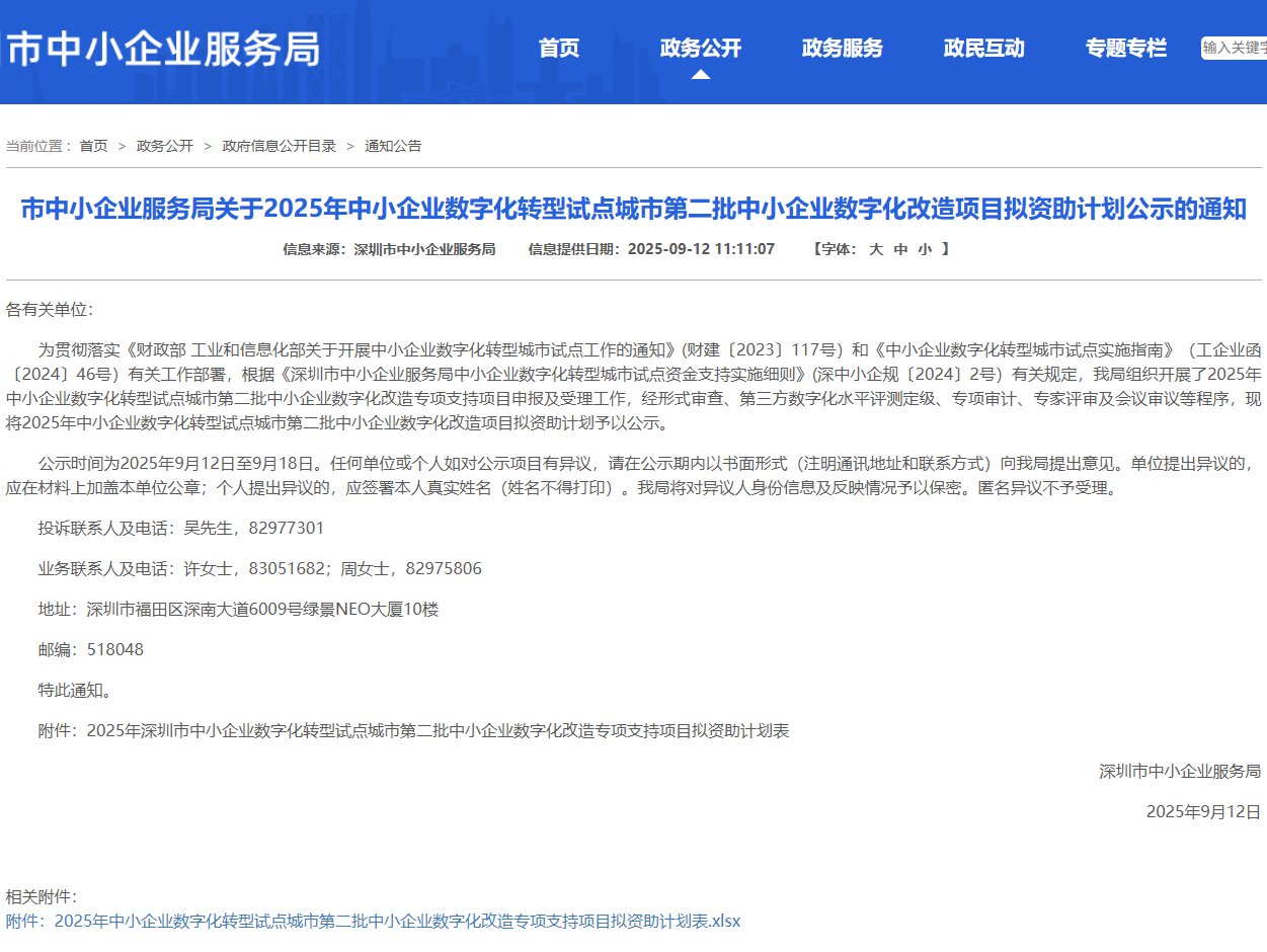 深圳2025年第二批中小企业数字化改造项目拟资助计划公示，速戳→