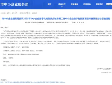 深圳2025年第二批中小企业数字化改造项目拟资助计划公示，速戳→