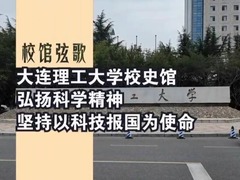 校馆弦歌丨大连理工大学校史馆：弘扬科学精神，坚持以科技报国为使命