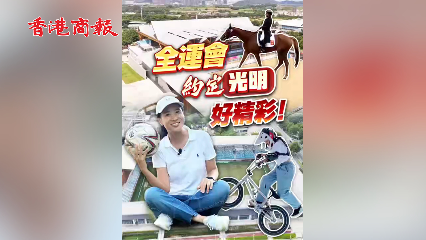 有片 | 亮點多多！“港媒一姐”探營十五運會深圳光明三賽區