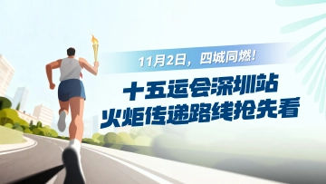 11月2日,四城同燃!十五运会深圳站火炬传递路线抢先看