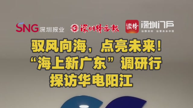 驭风向海，点亮未来！ “海上新广东”调研行探访华电阳江